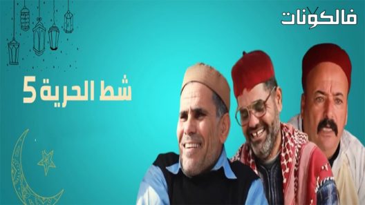 شط الحرية الموسم 5 الحلقة 20 – الاخيرة