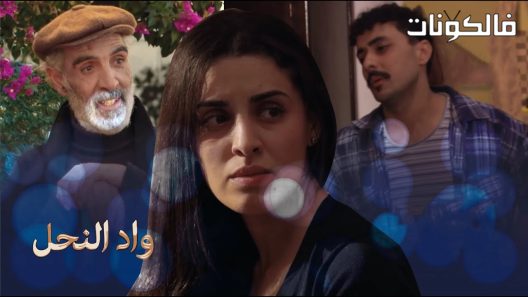 واد النحل الحلقة 30 – الأخيرة