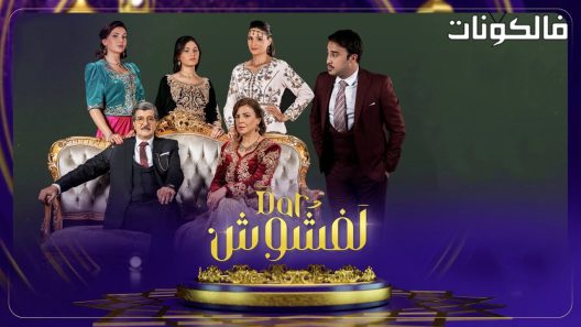 دار لفشوش الحلقة 20 – الأخيرة
