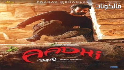 فيلم Aadhi 2018 أدهي موقع سيما فور اب