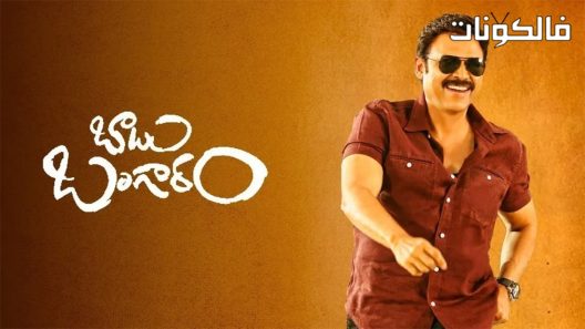 فيلم Babu Bangaram 2016 الفتى الذهبي موقع موفيز لاند