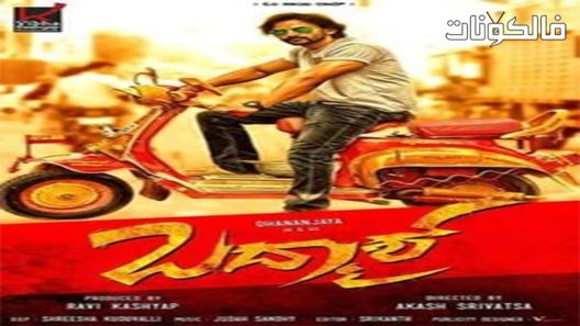 فيلم Badmaash 2016 بادماش موقع عرب سيد