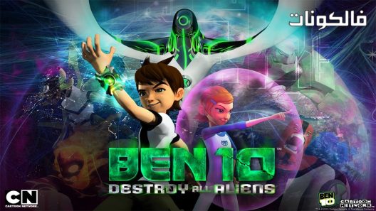 فيلم Ben 10 Destroy All Aliens 2012 بن 10: مدمر الكائنات الفضائية موقع موفيز لاند