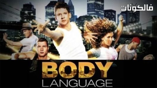 فيلم Body Language 2011 لغة الجسد موقع اكوام