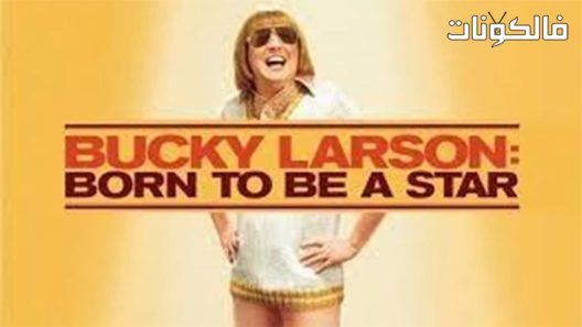 فيلم Bucky Larson Born to Be a Star 2011 بوكي لارسون : ولد ليكون نجم موقع ماي سيما