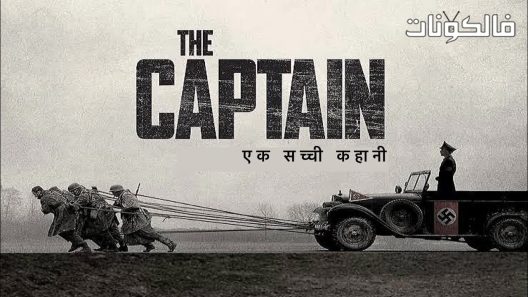 فيلم Captain 2017 كابتن موقع فشار