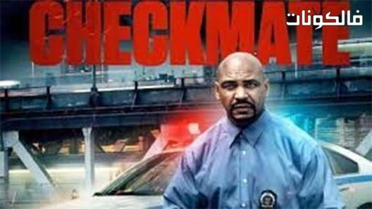 فيلم Checkmate 2017 مات موقع اكوام