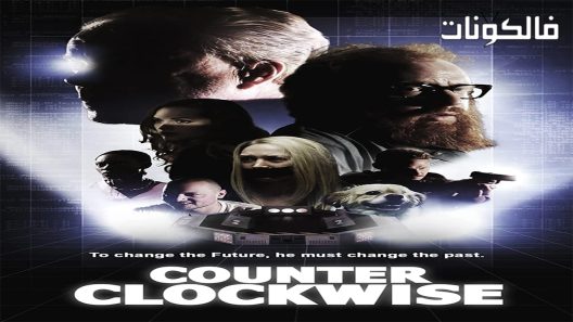 فيلم Counter Clockwise 2016 عكس عقارب الساعه موقع اكوام