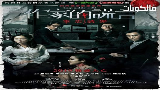 فيلم Deception of the Novelist 2019 خداع الروائي موقع فشار