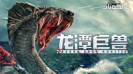 فيلم Dragon Pond Monster 2020 وحش بركة التنين موقع ماي سيما