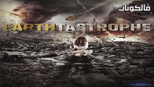 فيلم Earthtastrophe 2016 كارثة أرضية موقع السينما للجميع