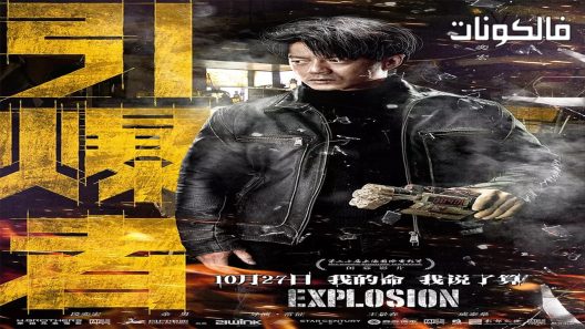 فيلم Explosion 2017 انفجار موقع عرب سيد
