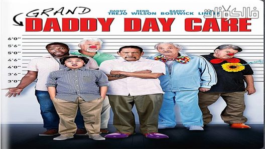 فيلم Grand Daddy Day Care 2019 رعاية الجد النهارية موقع شاهد فور يو