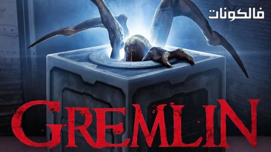 فيلم Gremlin 2017 شبح موقع السينما للجميع