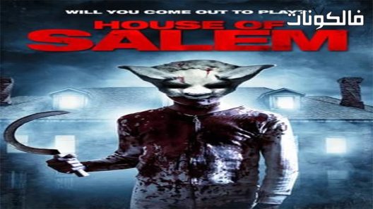 فيلم House of Salem 2018 بيت سالم موقع ماي سيما