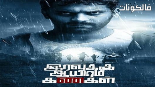 فيلم Iravukku Aayiram Kangal 2018 ألف عين إلى الليل موقع ايجي بست