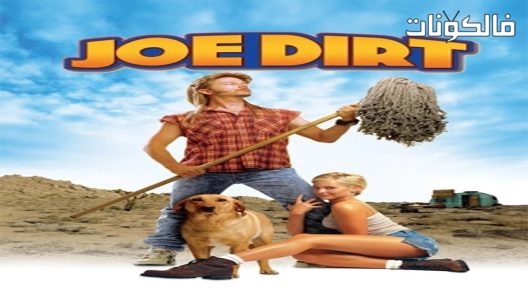 فيلم Joe Dirt 2001 جو القذر موقع ايجي بست