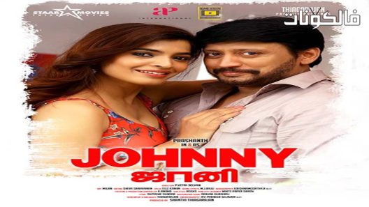 فيلم Johnny 2018 جوني موقع شاهد فور يو