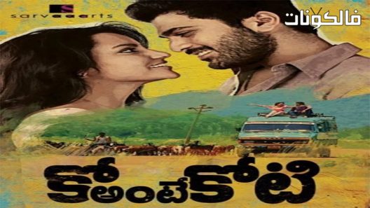 فيلم Ko antey koti 2012 انا شخص سيء موقع شاهد فور يو