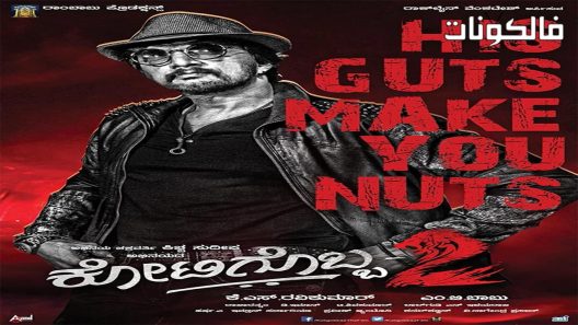 فيلم Kotigobba 2 2016 واحد بين عشرة ملايين 2 موقع السينما للجميع