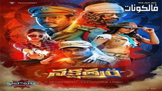 فيلم Nakshatram 2017 ناكشاترام موقع السينما للجميع