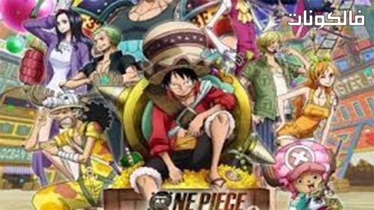 فيلم One Piece Movie 14 Stampede 2019 ون بيس ستامبيد 2019 موقع موفيز لاند