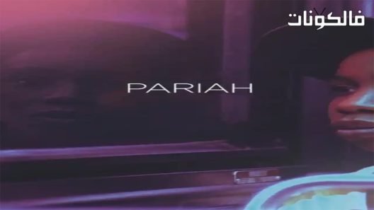 فيلم Pariah 2011 منبوذ موقع موفيز لاند
