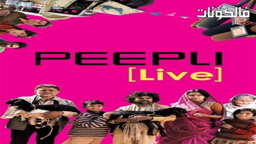 فيلم Peepli [Live] 2010 بيبلي لايف موقع موفيز لاند