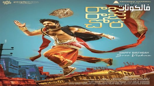 فيلم Raja Raja Chora 2021 الملك الملك شورا موقع ايجي بست