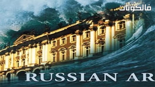فيلم Russian Ark 2002 تابوت روسي موقع موفيز لاند
