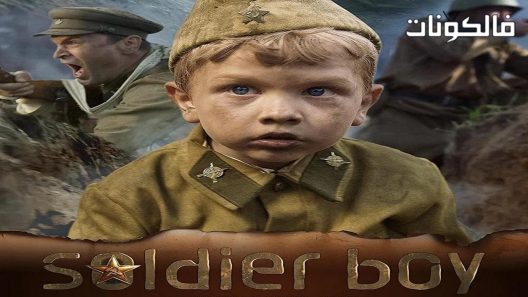 فيلم Soldatik 2019 الجندي الصبي موقع موفيز لاند