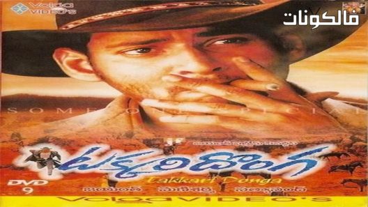 فيلم Takkari Donga 2002 لص موقع شاهد فور يو