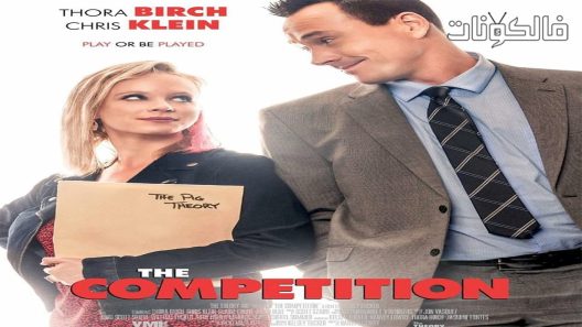 فيلم The Competition 2018 المنافسة موقع شاهد فور يو