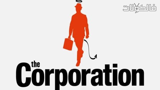 فيلم The Corporation 2003 المؤسسة موقع عرب سيد
