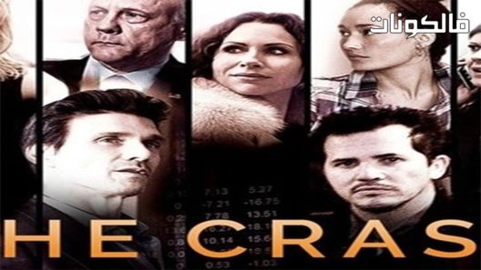 فيلم The Crash 2017 التصادم موقع موفيز لاند