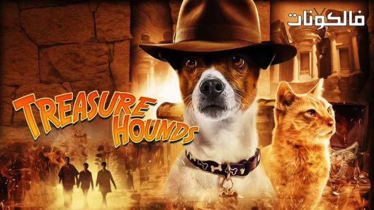 فيلم Treasure Hounds 2017 كلاب الصيد موقع شاهد فور يو