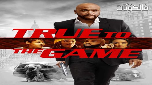 فيلم True To the Game 2017 صحيح للعبة موقع عرب سيد