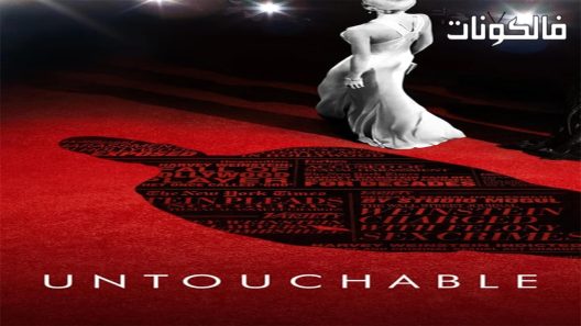 فيلم Untouchable 2019 لا يمكن المساس بها موقع موفيز فوريو