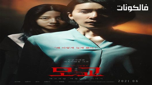 فيلم Whispering Corridors The Humming 2021 ممرات الهمس 6: الطنين موقع عرب ليونز