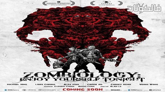 فيلم Zombiology Enjoy Yourself Tonight 2017 علم الزومبي: استمتع بنفسك الليلة موقع فشار