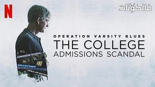 فيلم operation varsity blues the college admissions scandal 2021 فضيحة القبول الاحتيالية موقع السينما للجميع