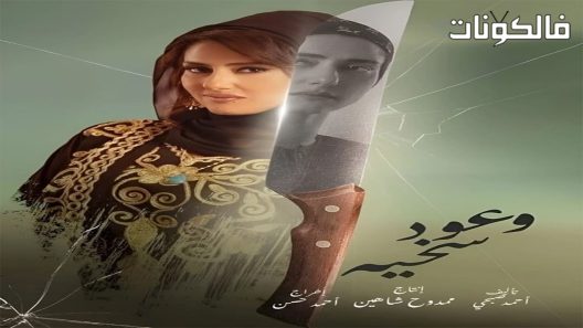 وعود سخية الحلقة 15 – الأخيرة