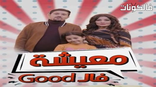 معيشة فالـ GOOD الموسم 2 الحلقة 1