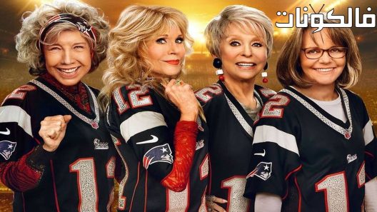 فيلم 80 for Brady 2023 80 لبرادي موقع سيما كلوب