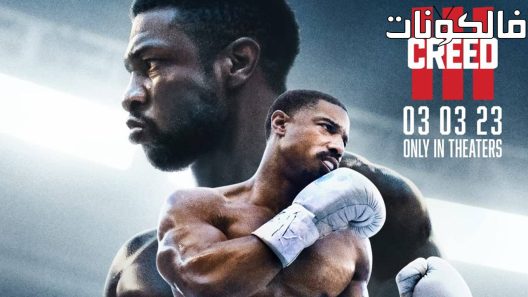 فيلم Creed III 2023 كريد 3 موقع موفيز لاند