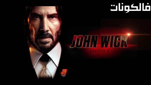 فيلم John Wick: Chapter 4 2023 جون ويك: شابتر 4 موقع موفيز لاند
