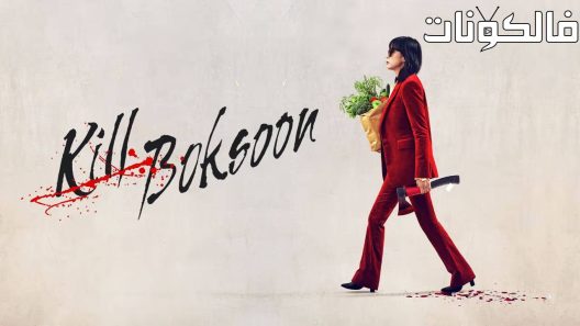 فيلم Kill Boksoon 2023 قتل بوك سون موقع سيما فور يو