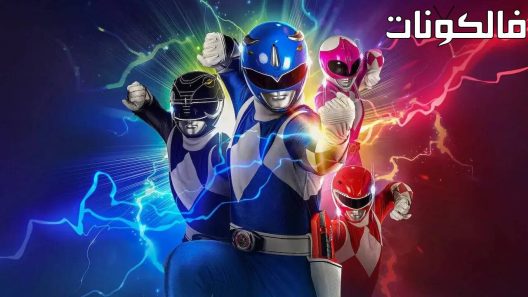 فيلم Mighty Morphin Power Rangers: Once & Always 2023 مايتي مورفين باور رينجرز: ون آند ألويز موقع سيما فور يو