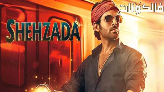 فيلم Shehzada 2023 شهزادا موقع سيما فور يو