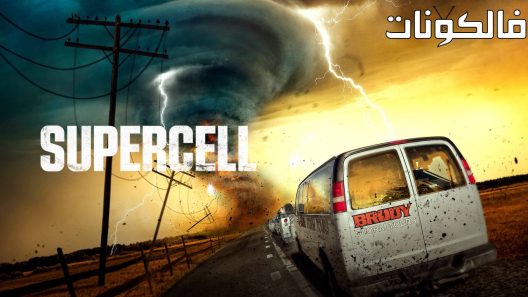 فيلم Supercell 2023 سوبرسل موقع عرب سيد